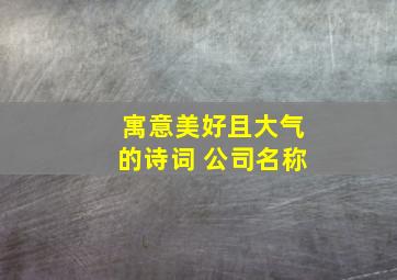 寓意美好且大气的诗词 公司名称